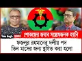 Download Lagu ফজলুর রহমানের দলীয় পদ তিন মাসের জন্য স্থগিত করা হলো I Mostofa Feroz I Voice Bangla