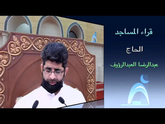 قراء المساجد/ القارىء الحاج عبدالرضا العبدالرؤوف / جامع جاسم الوزان / الجمعة ٦ / ٨ / ٢٠٢١
