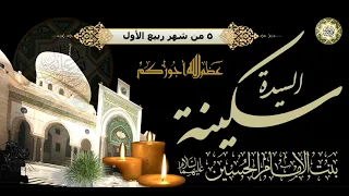 ٥ من شهر ربيع الأول/ ذكرى إستشهاد السيدة سكينة بنت الإمام الحسين (عليهما السلام)