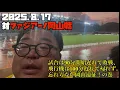 Download Lagu 【柏レイソル】2025.8.17対ファジアーノ岡山線の