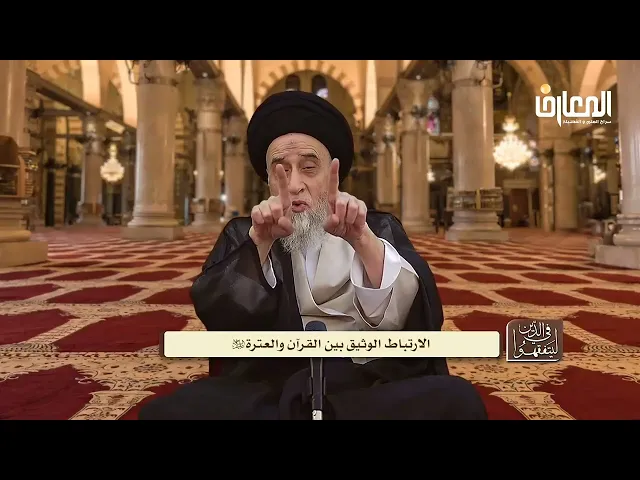 ⁣الارتباط بين القرآن و العترة - السيد صباح شبر