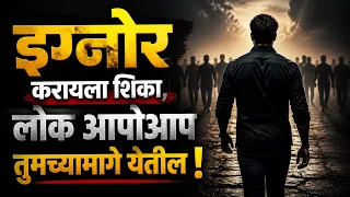 इग्नोर करायला शिका तरच लोक मान देतील | Marathi Inspirational Video