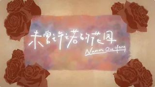 Download 歐陽娜娜《未曾許諾的花園》官方歌詞版｜Nana Ouyang《Secret Garden》Official Lyrics Video MP3