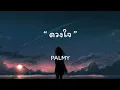 [ เนื้อเพลง ] ดวงใจ - PALMY