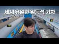 Download Lagu 일등석 슬리핑 기차를 배에 싣고 바다를 건너보자