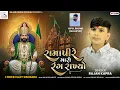 Download Lagu Ramapire Maro Rang Rakhyo Rajan Kapra New Song