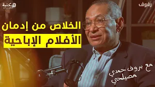 الأفلام الإباحية الإدمان والتعافي بودكاست رفوف 39 بروف حمدي مصيلحي 