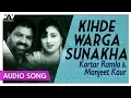 Download Lagu Kihde Warga Sunakha || Superhit Punjabi Song || Kartar Ramla \u0026 Manjeet Kaur || Teri Meri Ik Jindri