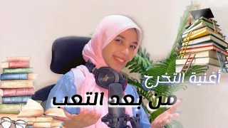 أغنية تخرجي من بعد التعب اللي تعبناه My Graduation Song Men B3d Elta3b 