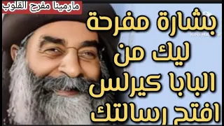 بشاره مفرحه ليك من البابا كيرلس عاوز يفرحك بخصوص موضوعك 