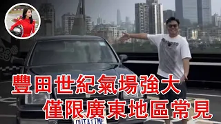 豐田世紀氣場強大，僅限廣東地區常見，外地路人大多認不出來！