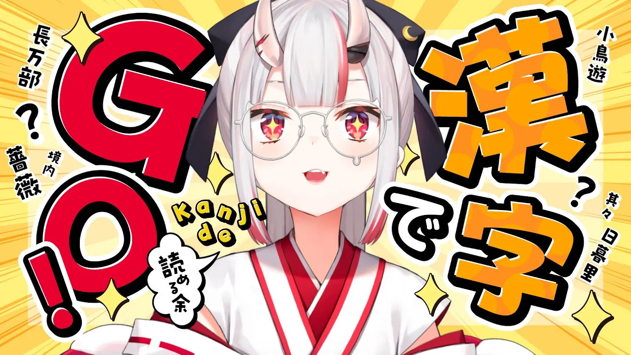 【 漢字でGO! 】漢字でYO!