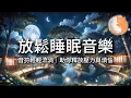 Lagu 【100%無廣告放鬆音樂】放鬆睡眠音樂｜音符輕輕流淌，助你釋放壓力與煩惱｜一小時鋼琴音樂