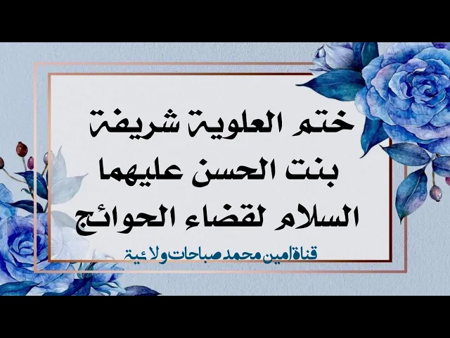 ⁣ختم العلوية شريفة بنت الحسن عليهما السلام لقضاء الحوائج
