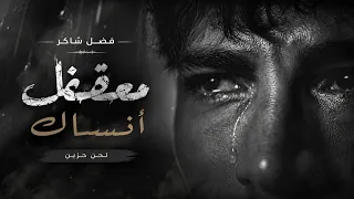 معقول أنساك؟ 💔 | لحن حزين مستوحى من أغنية فضل شاكر