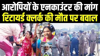 करनाल में रिटायर्ड BSNL कर्मी की मौत के बाद बवाल आरोपियों के एनकाउंटर की मांग, परिजन भिड़े पुलिस से!