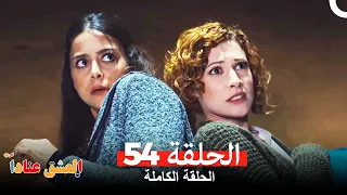 مسلسل العشق عنادا الحلقة 54 Arabic Dubbed  مسلسل العشق عنادا الحلقة 54 Arabic Dubbed
