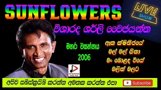 sunflower with shirly y jayantha live show 2006 recreated sounds