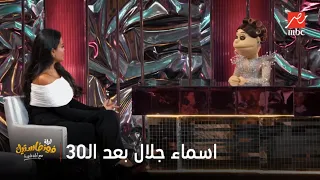 ليلة فونطاستيك أبلة فاهيتا تسأل أسماء جلال عن شعورها بعد الـ30 وايه اخبار الشعر الأبيض معاها 