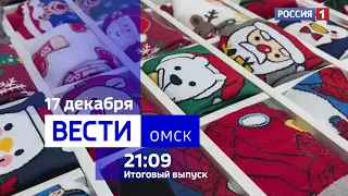 «События недели», эфир от 17 декабря 2023 года