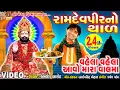 Lagu Ramdevpir No Thad || Vela Vela Aavo Mara Valma || Kamlesh Barot || Gujarati Prachin Bhajan||