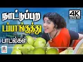 நாட்டுப்புற இசையில் டப்பாங்குத்து பாடல்கள் Old Nattupura dappankuthu padalgal