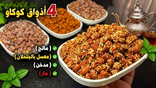 4أذواق لكوكاو محمص (معسل بالجلجلان،مدخن ،حار،ومالح) أخدميه في دارك وبأقل التكاليف👌