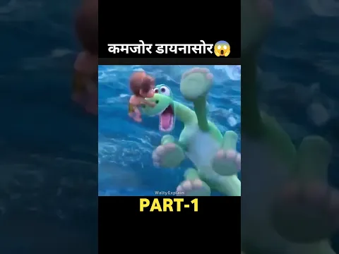 कमजोर डायनासोर की मुश्किले😱 #shorts