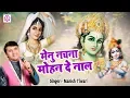 Download Lagu मेनू नचना मोहन दे नाल | Menu Nachna Mohan De Naal | Manish Tiwari | Latest Shyam Bhajan