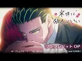 Download Lagu TVアニメ『来世は他人がいい』ノンクレジットオープニング映像│♪オープニング主題歌：THE ORAL CIGARETTES「UNDER and OVER」