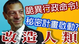 美國在偷偷做什麼?人類升級計畫要來了?