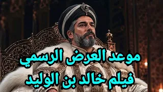 الحقيقة الكاملة حول فيلم خالد بن الوليد بطولة بوراك أوزجيفيت موعد العرض الرسمي والقنوات الناقله دندنها