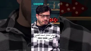 ليش اختار اسمه الفني يكون BIG SAM  ليش اختار اسمه الفني يكون BIG SAM