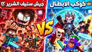 فلم ماين كرافت جيش ستيف الشرير ضد كوكب عبسي البطل 😱🔥 ( ملك الظلام كشف الخيانة )