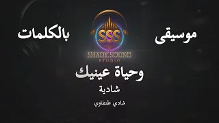 شادية   وحياة عينيك   موسيقى فقط   كاريوكي                            دندنها