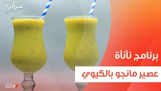 عصير مانجو بالكيوي عمر إسماعيل 