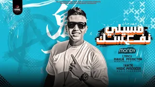 مهرجان مسيلى علي نفسك   غناء موندي   انتاج مانجا بروديكشن دندنها