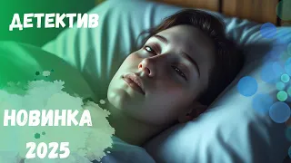 ПРЕМЬЕРА 2025 ДЕТЕКТИВ ОТ КОТОРОГО НЕВОЗМОЖНО ОТОРВАТЬСЯ Бессонница 