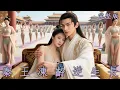 Download Lagu 【完整版】皇帝請他治絕症，沒想到竟成皇家健康教主，在古代掀起養生風潮，京城第一美女投懷送抱！《秦王凍齡逆生長》#短劇#逆襲#最新熱門短劇推薦
