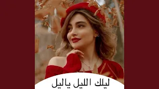 ليلك الليل ياليل دندنها