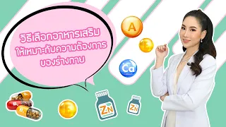  วิตามินและอาหารเสริมที่ทานมากเกินไปอาจส่งผลเสียต่อร่างกายอย่างไรบ้าง 