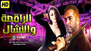 حصريا ولمدة 90 دقيقة الراقـصة والنـشـال 18 للنجوم عمرو سعد وهيفاء وهبي Full HD 