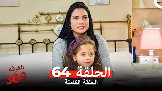 الغرفه 309 الحلقة الجزء 64 Arabic Dubbed 