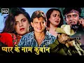 Download Lagu मिथुन चक्रवर्ती, डिंपल कपाड़िया की ब्लॉकबस्टर रोमांटिक मूवी - प्यार के नाम कुर्बान - मंदाकिनी, डैनी