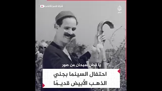 احتفال السينما بجني الذهب الأبيض قديم ا من فيلم خضرة والسندباد القبلي 