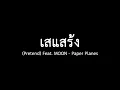 เสแสร้ง - Pretend Feat.  MOON   Paper Planes