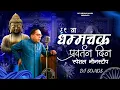 Download Lagu Dhammachakra Pravartan Din Special Nonstop Dj Songs | 14 October Song | Vinay Remix