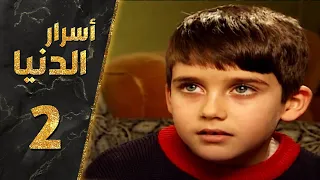 مسلسل أسرار الدنيا ـ الحلقة 2 الثانية عشر كاملة HD Asrar Al Dunya 