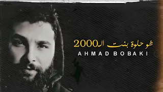 أحمد بوبكي شو حلوة بنت الـ2000 جابت هالجمال منين Ahmad Bobaki Shou Helweh Bent El 2000 