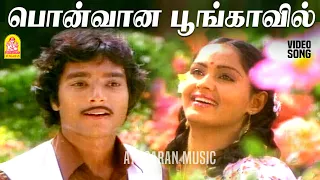 pon vaana poongavil hd video song valibamey vaa vaa karthik ilaiyaraaja